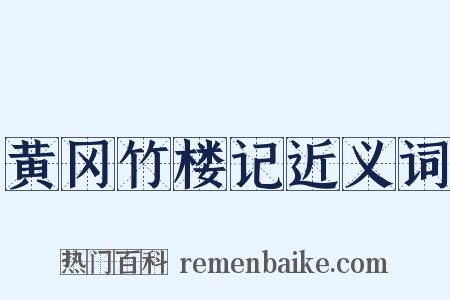 黄冈竹楼记近义词是什么意思的图片